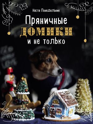 cover image of Пряничные домики и не только